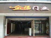 永川金福門業廠