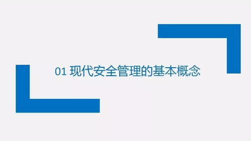 駕馭180頁安全管理PPT 企業管理咨詢師的專業通行證